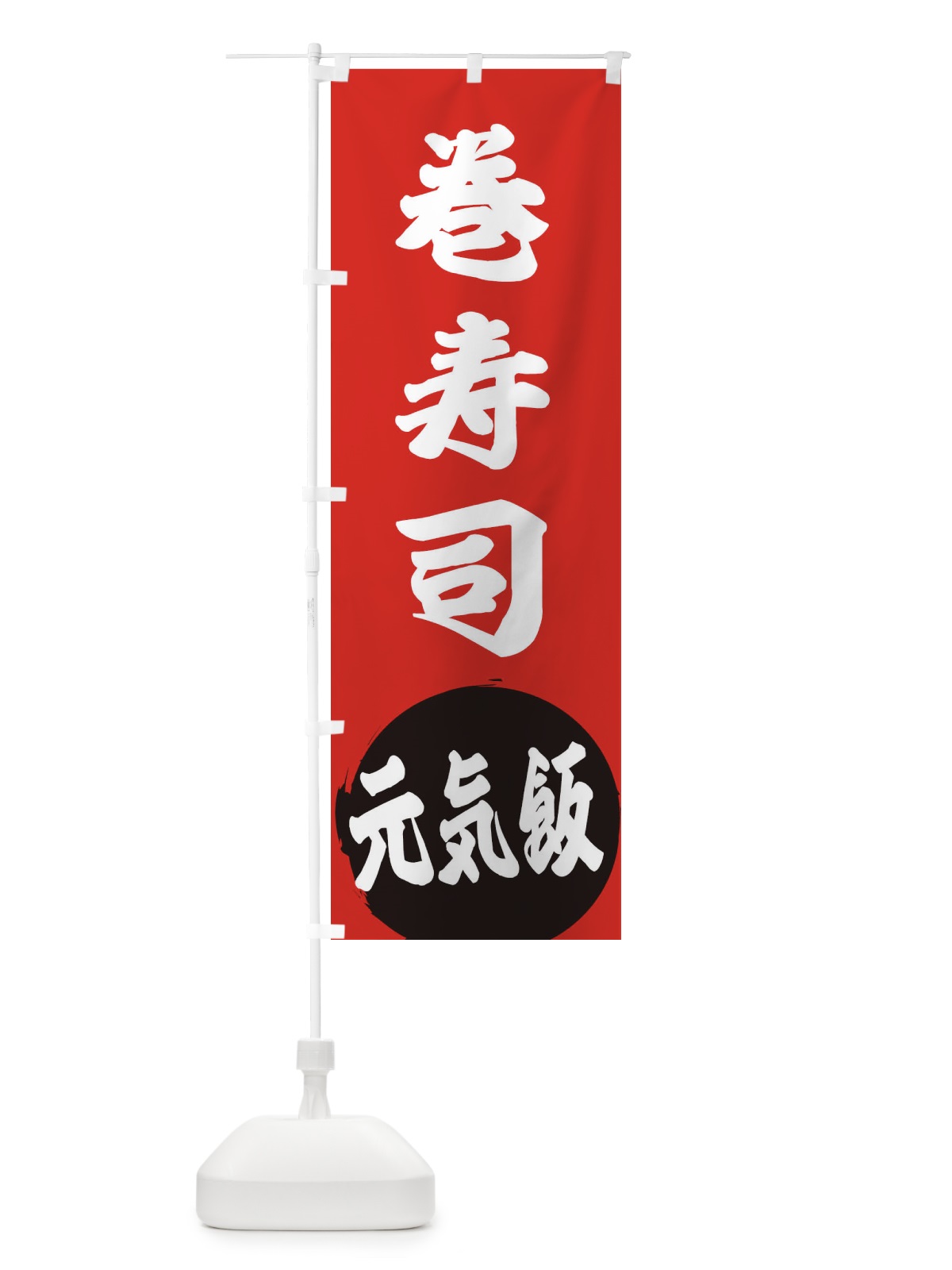 のぼり 巻寿司 のぼり旗 ETSR(デザイン【A】)
