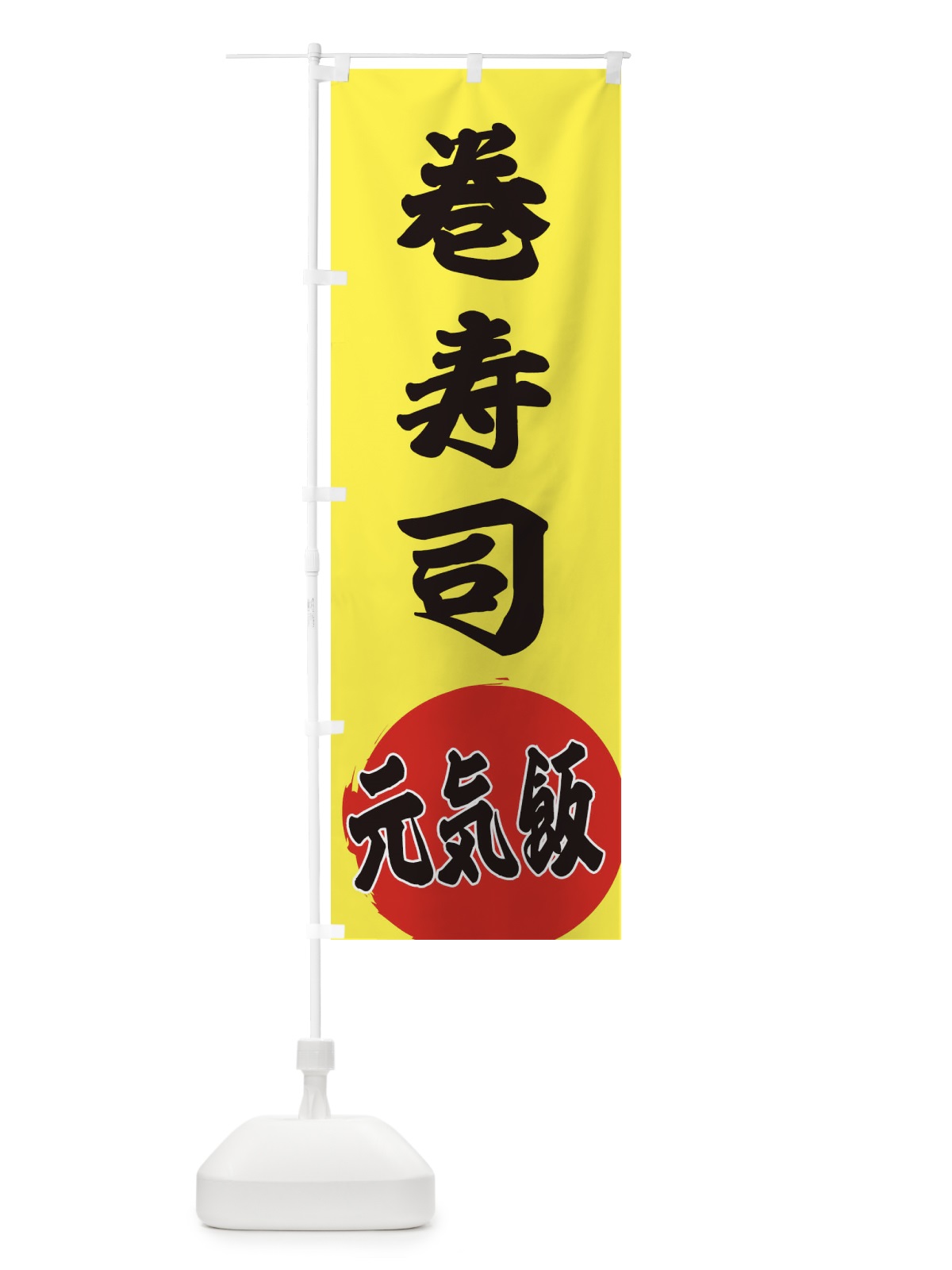 のぼり 巻寿司 のぼり旗 ETSR(デザイン【B】)