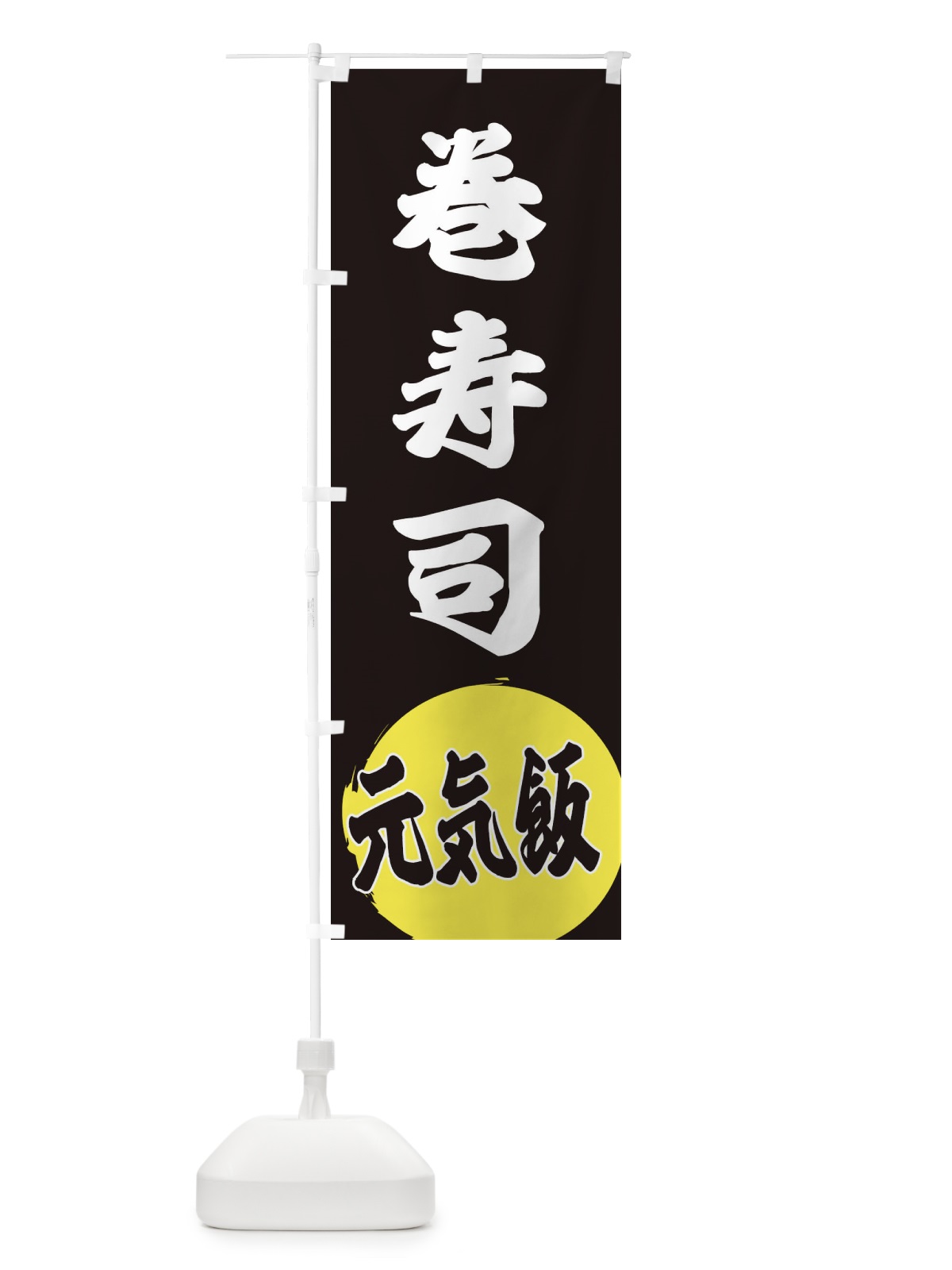 のぼり 巻寿司 のぼり旗 ETSR(デザイン【C】)