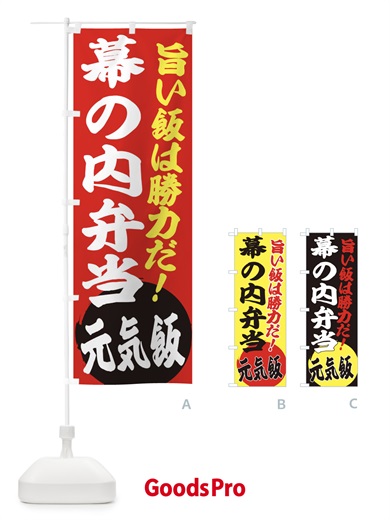 のぼり 幕の内弁当 のぼり旗 ETSS