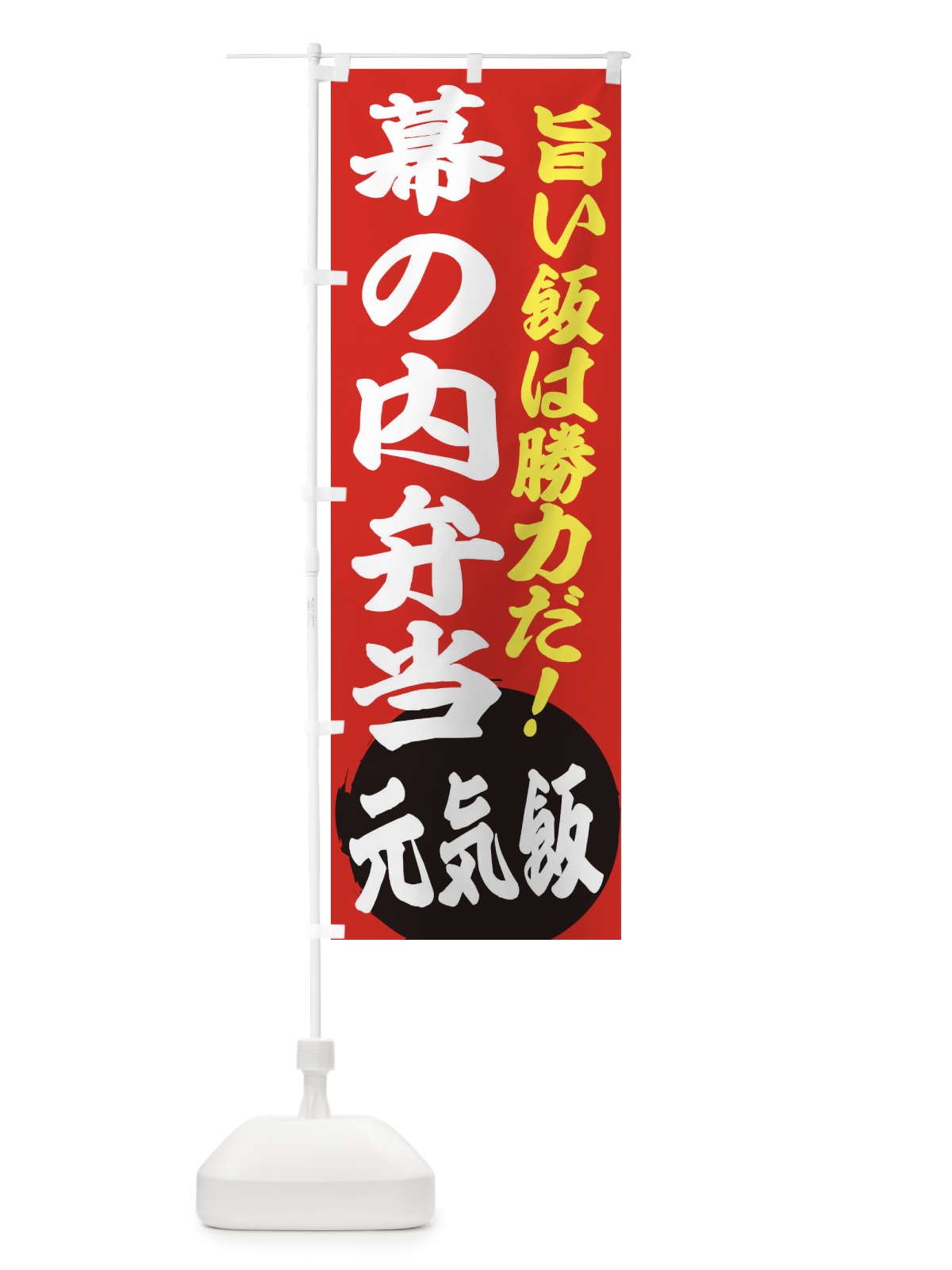のぼり 幕の内弁当 のぼり旗 ETSS(デザイン【A】)