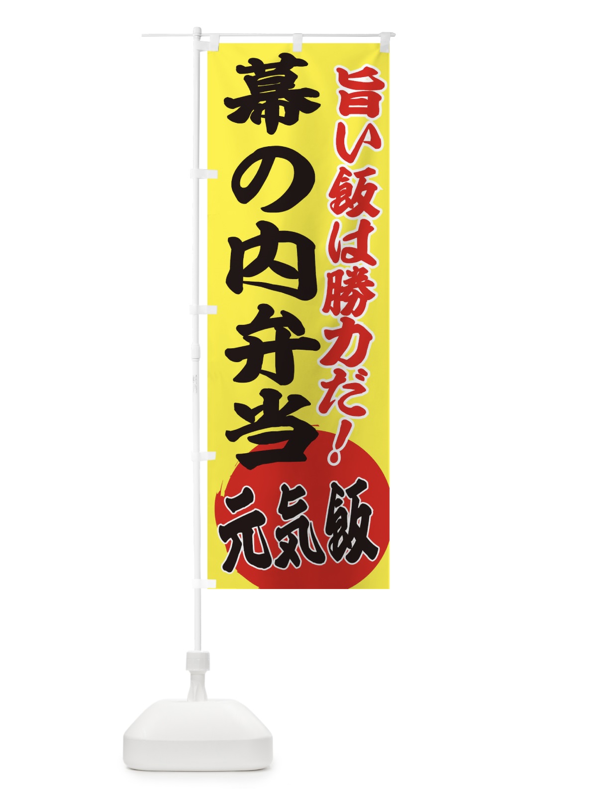 のぼり 幕の内弁当 のぼり旗 ETSS(デザイン【B】)