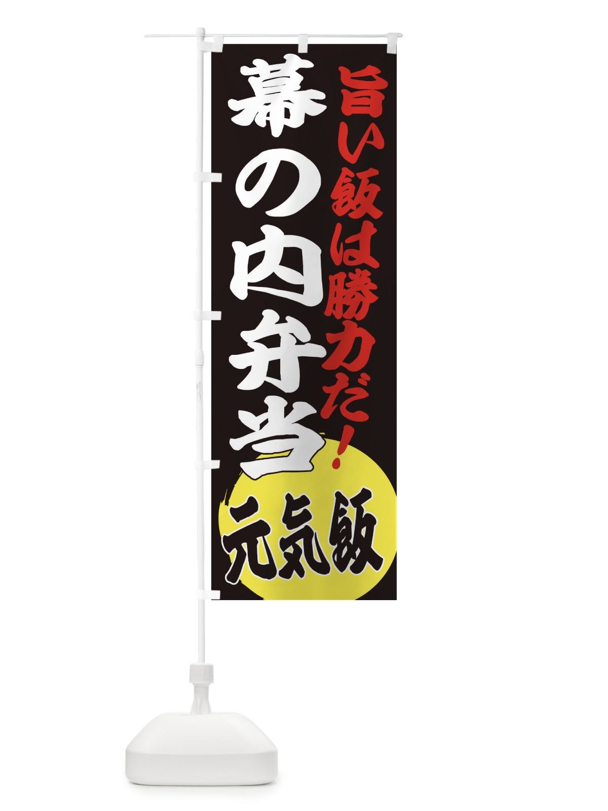 のぼり 幕の内弁当 のぼり旗 ETSS(デザイン【C】)