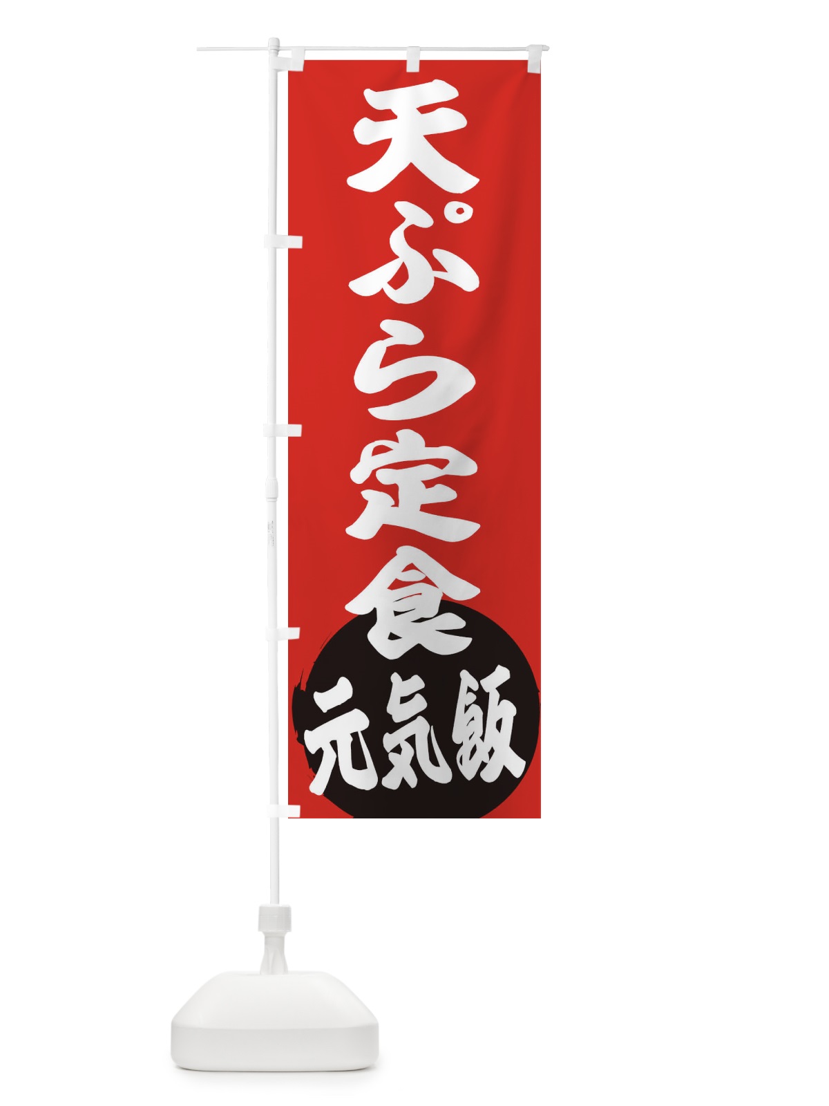 のぼり 天ぷら定食 のぼり旗 ETST(デザイン【A】)
