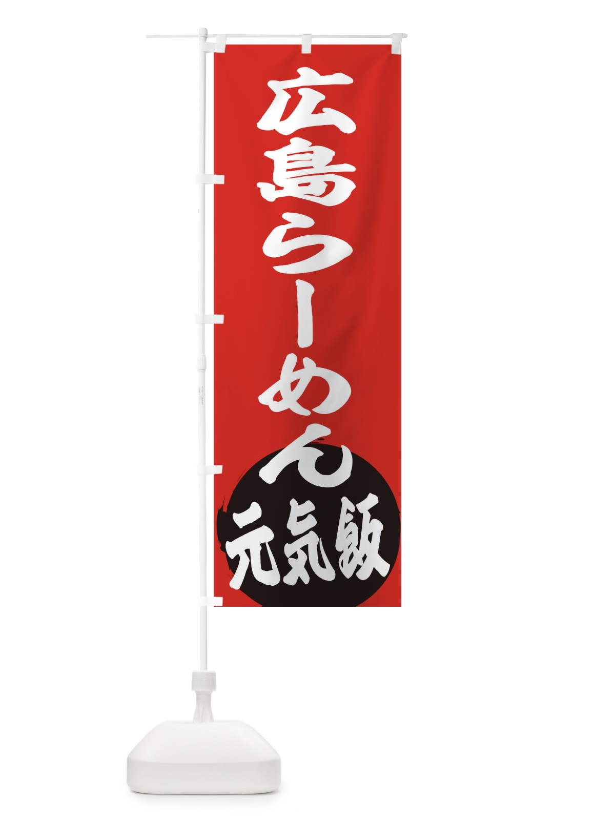 のぼり 広島らーめん のぼり旗 ETSU(デザイン【A】)