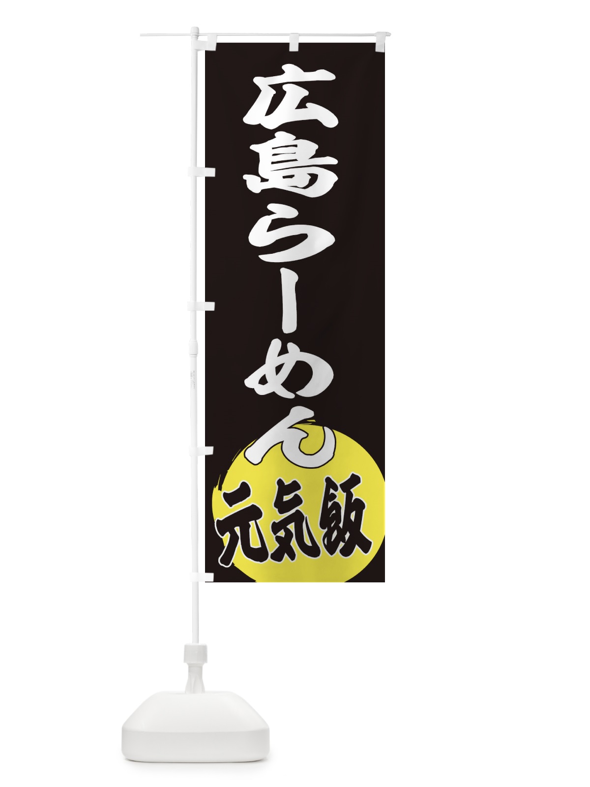 のぼり 広島らーめん のぼり旗 ETSU(デザイン【C】)