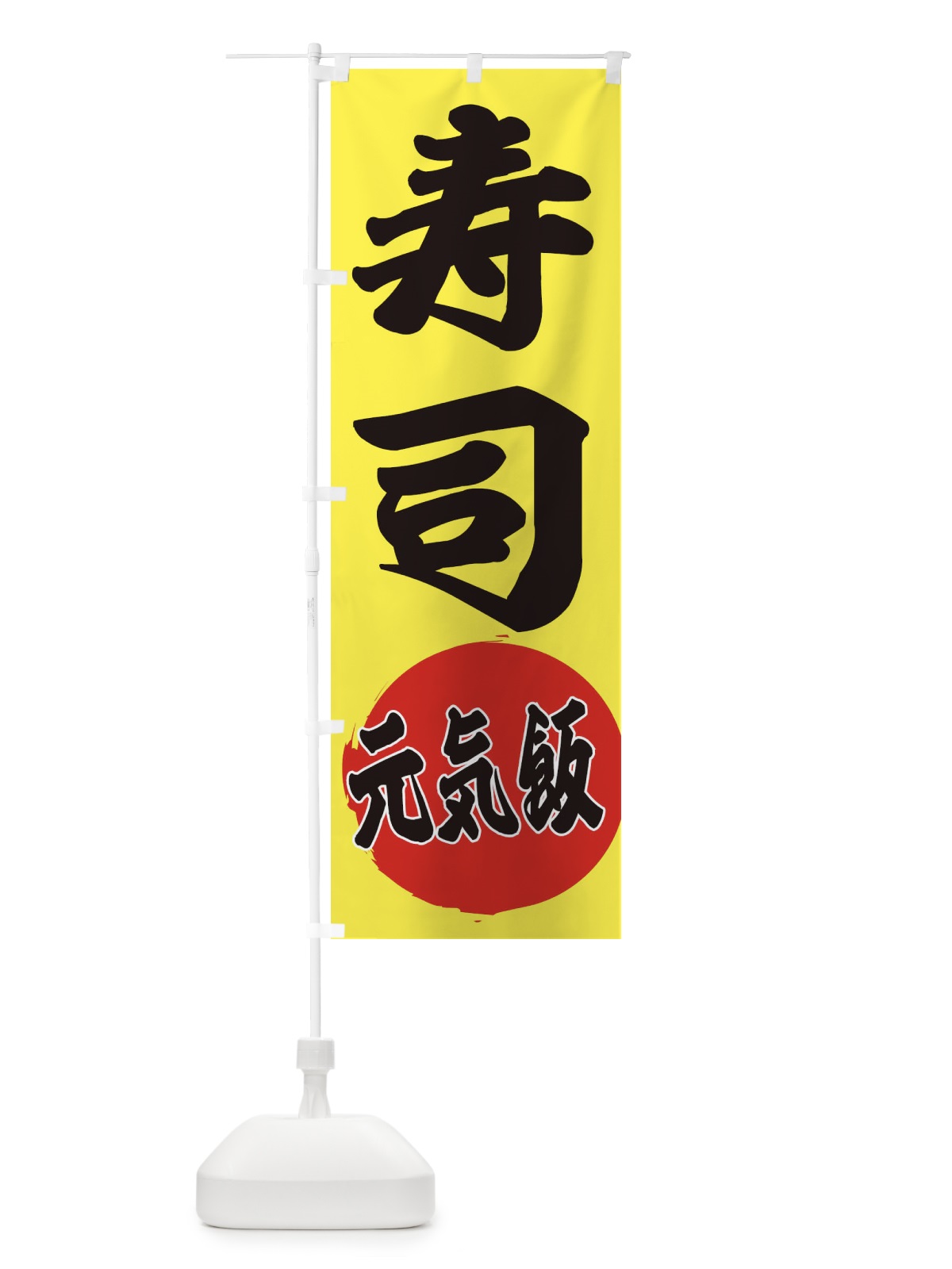 のぼり 寿司 のぼり旗 ETSW(デザイン【B】)