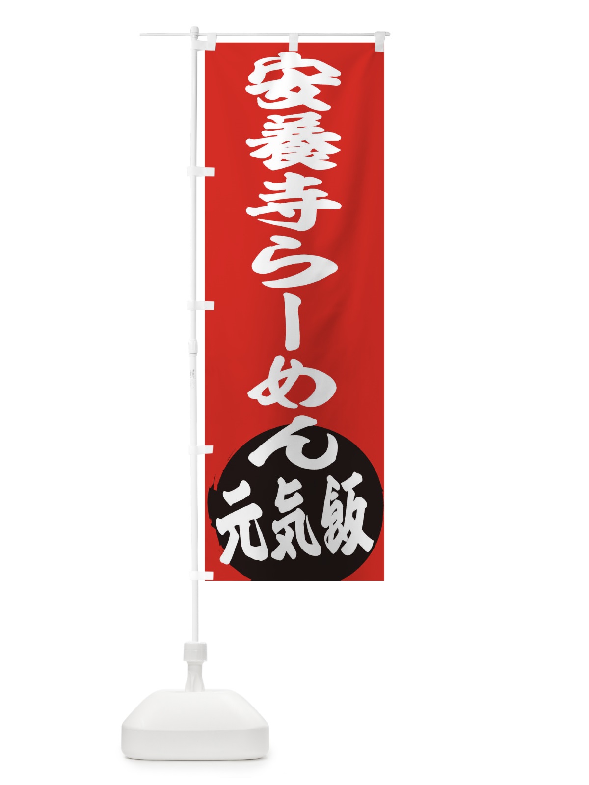 のぼり 安養寺らーめん のぼり旗 ETSX(デザイン【A】)