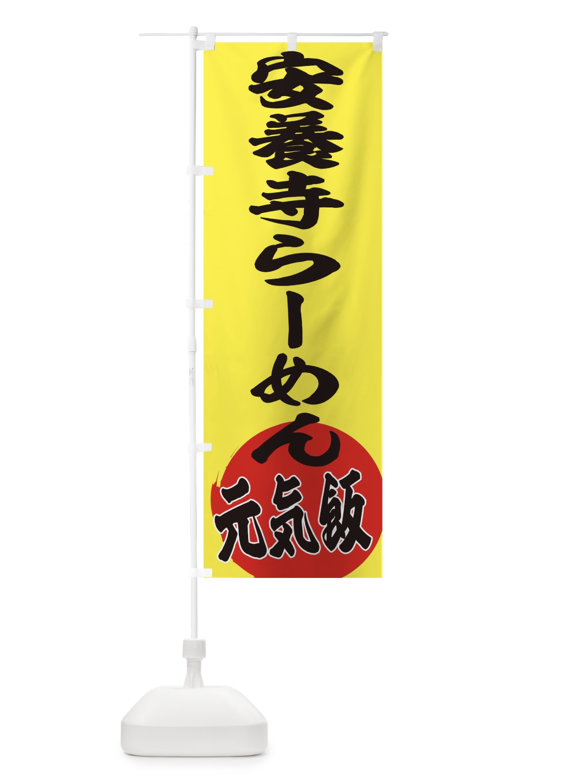 のぼり 安養寺らーめん のぼり旗 ETSX(デザイン【B】)