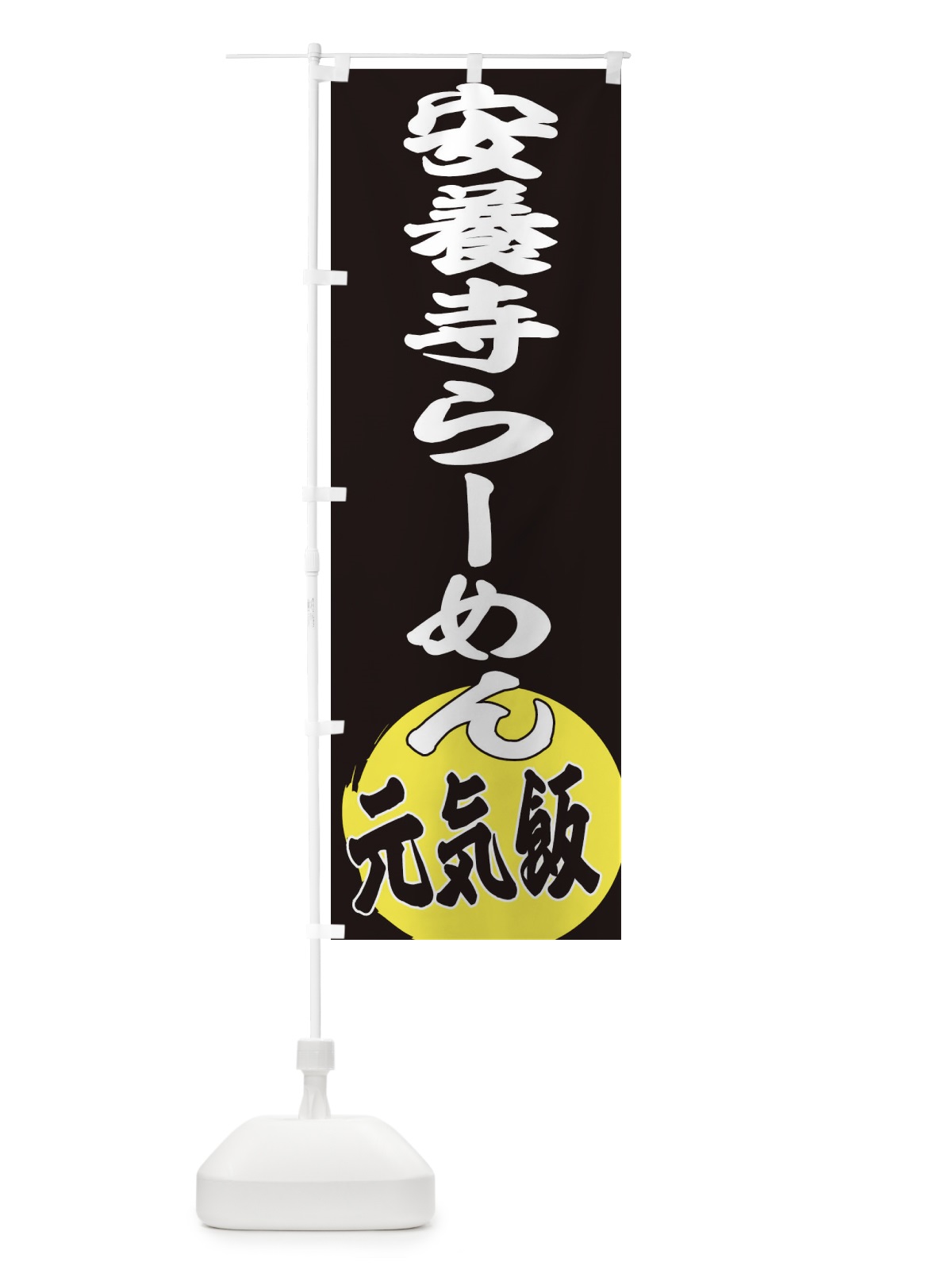 のぼり 安養寺らーめん のぼり旗 ETSX(デザイン【C】)