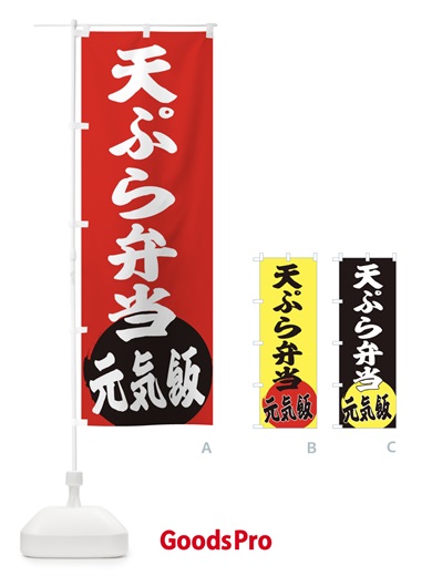 のぼり 天ぷら弁当 のぼり旗 ETSY