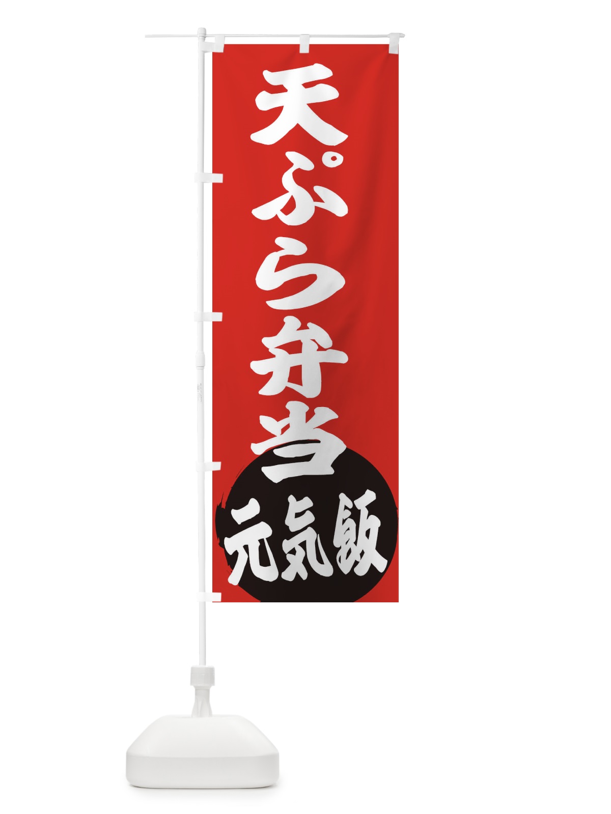 のぼり 天ぷら弁当 のぼり旗 ETSY(デザイン【A】)