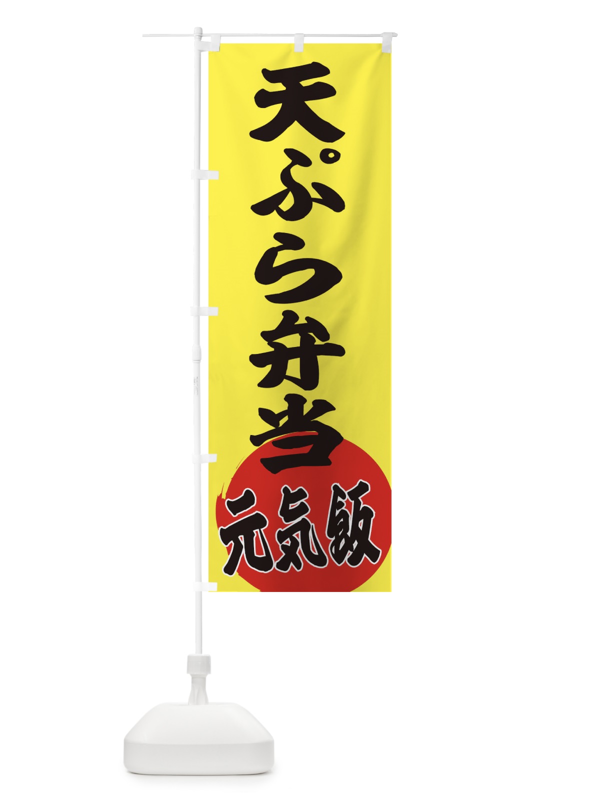 のぼり 天ぷら弁当 のぼり旗 ETSY(デザイン【B】)