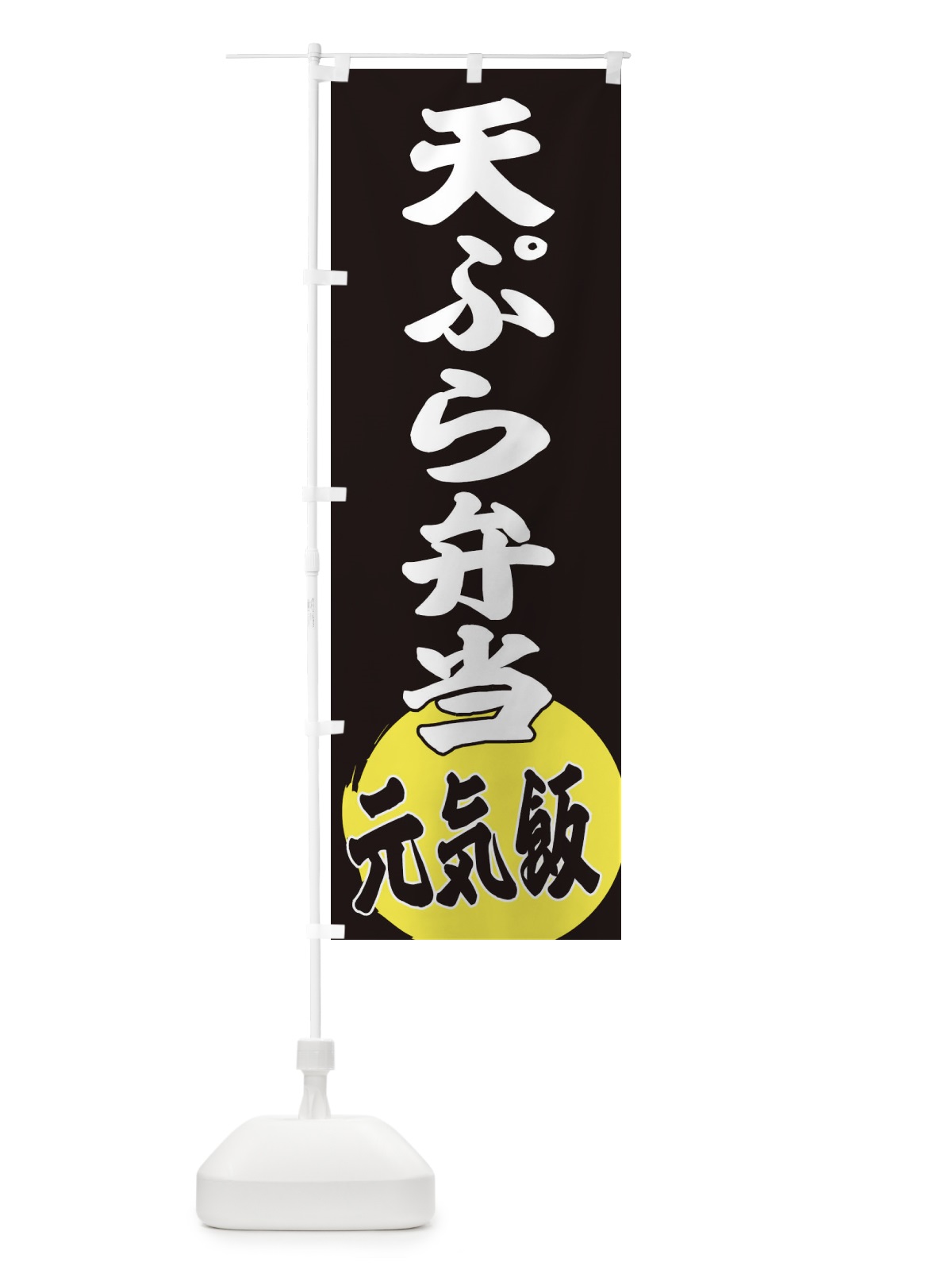 のぼり 天ぷら弁当 のぼり旗 ETSY(デザイン【C】)