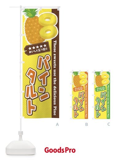 のぼり パインタルト のぼり旗 ETT6
