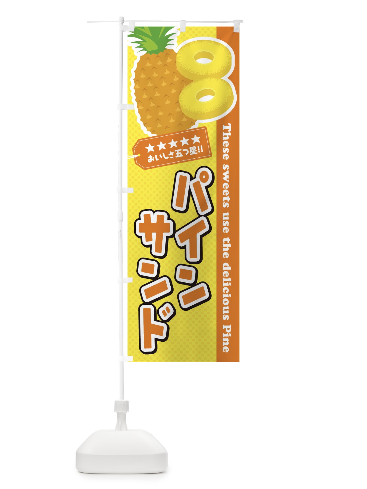 のぼり パインサンド のぼり旗 ETT7(デザイン【B】)