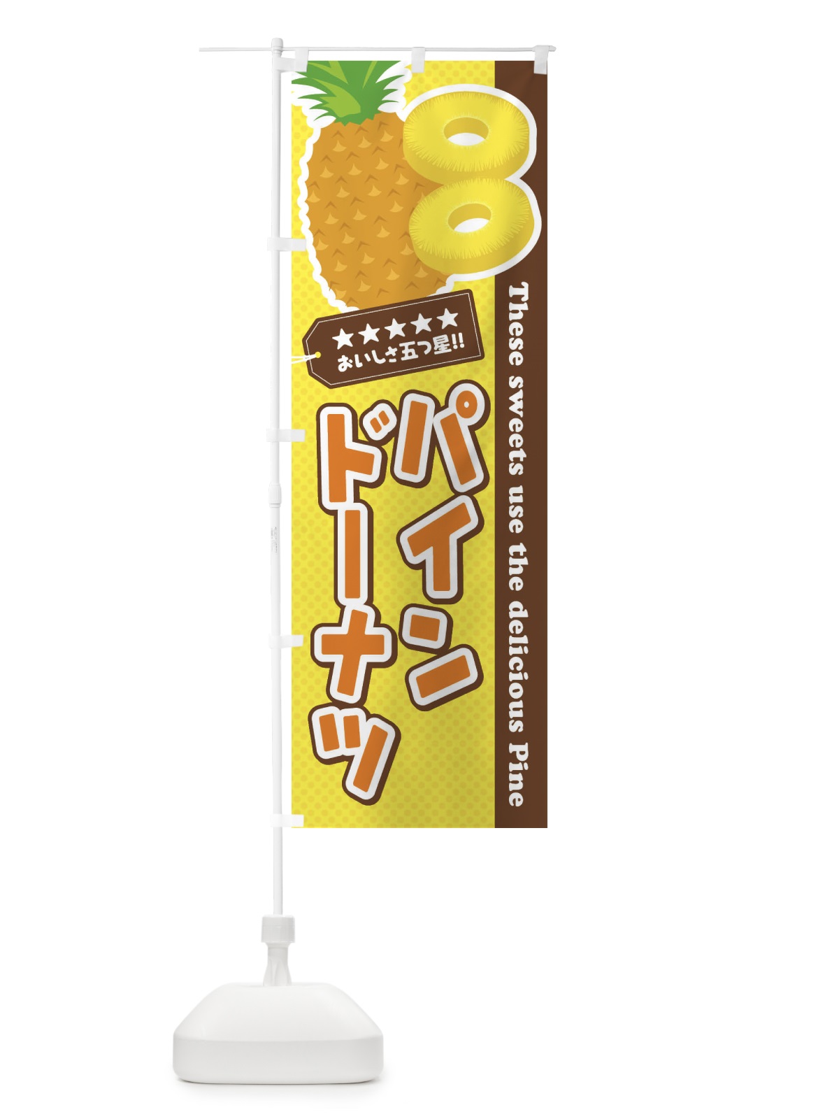 のぼり パインドーナツ のぼり旗 ETT9(デザイン【A】)