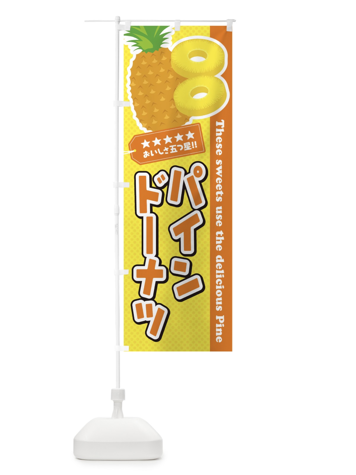 のぼり パインドーナツ のぼり旗 ETT9(デザイン【B】)