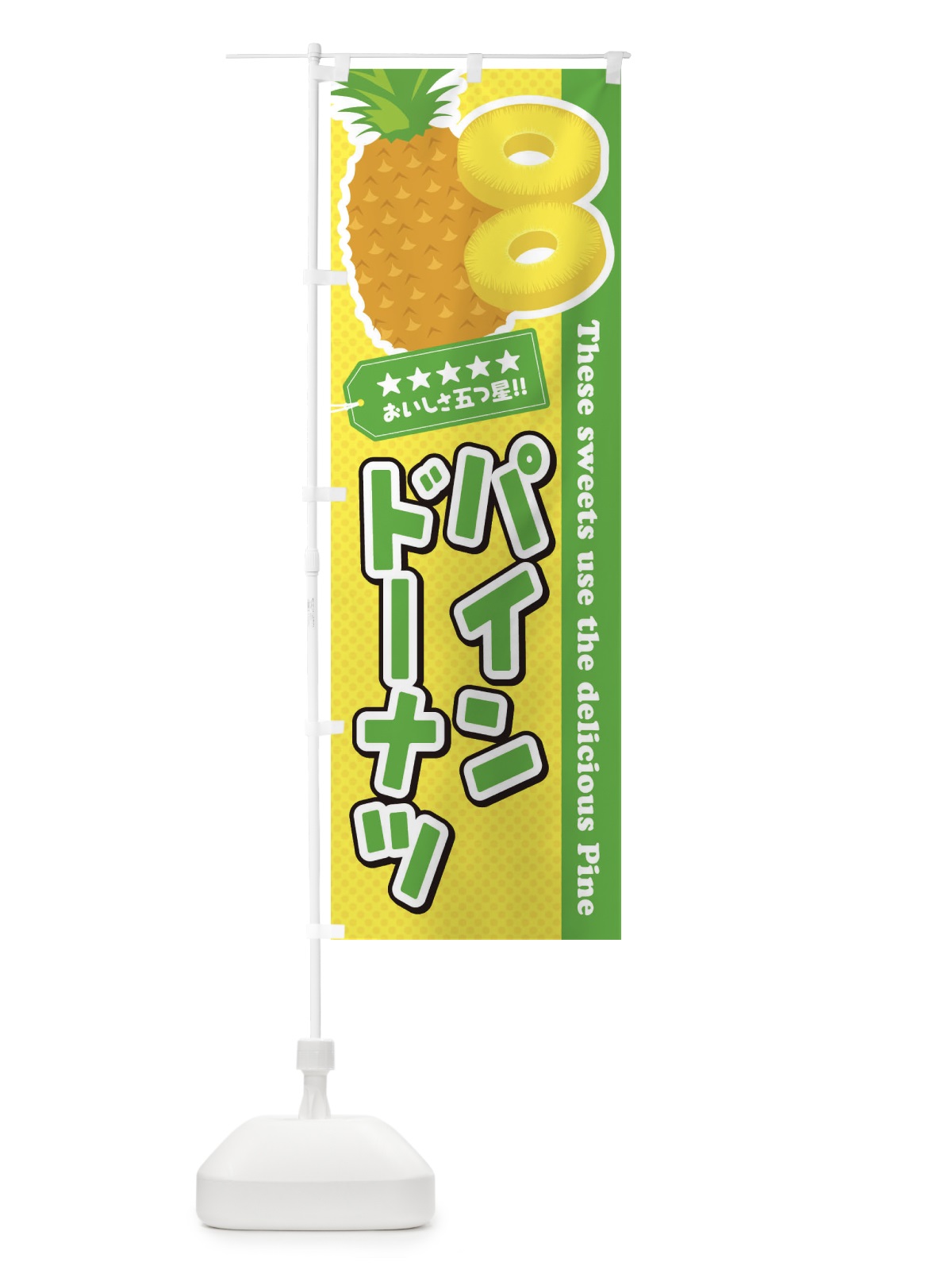 のぼり パインドーナツ のぼり旗 ETT9(デザイン【C】)