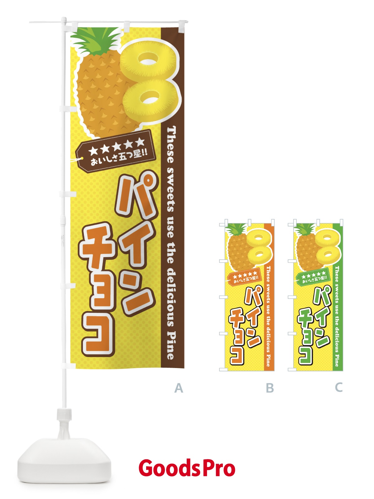 のぼり パインチョコ のぼり旗 ETTC