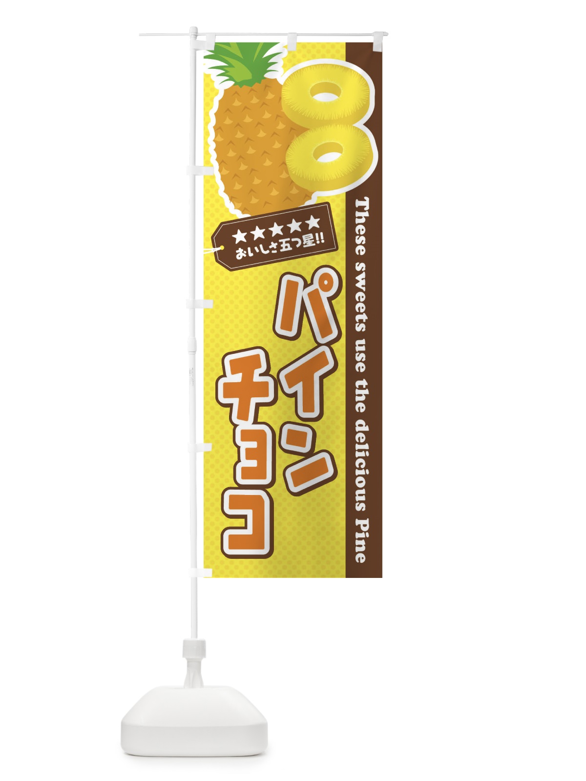 のぼり パインチョコ のぼり旗 ETTC(デザイン【A】)
