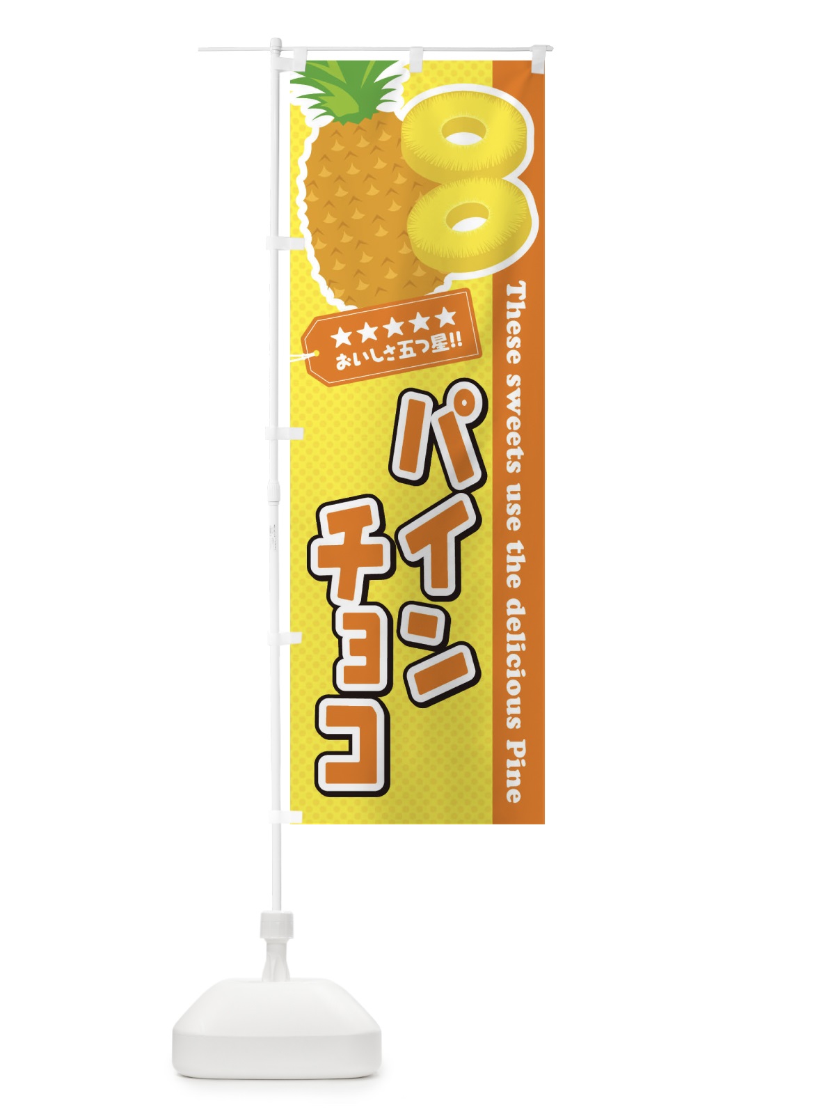 のぼり パインチョコ のぼり旗 ETTC(デザイン【B】)