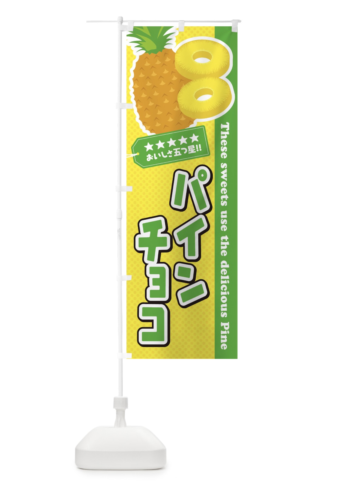 のぼり パインチョコ のぼり旗 ETTC(デザイン【C】)