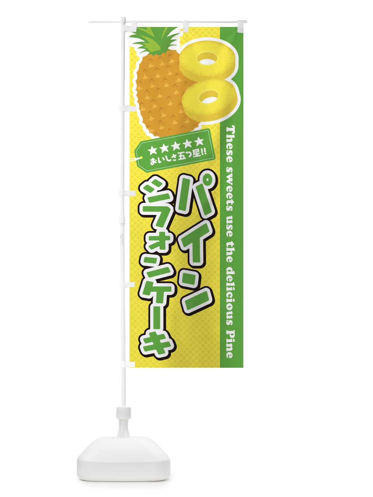 のぼり パインシフォンケーキ のぼり旗 ETTE(デザイン【C】)
