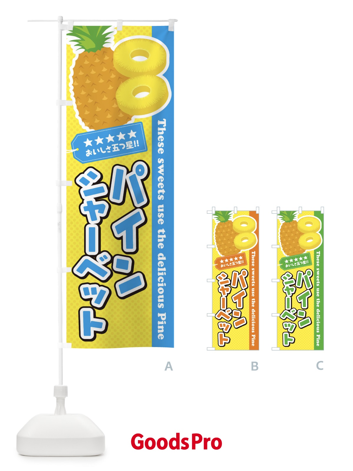 のぼり パインシャーベット のぼり旗 ETTF