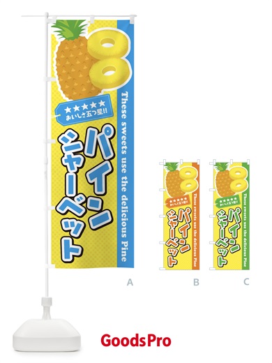 のぼり パインシャーベット のぼり旗 ETTF