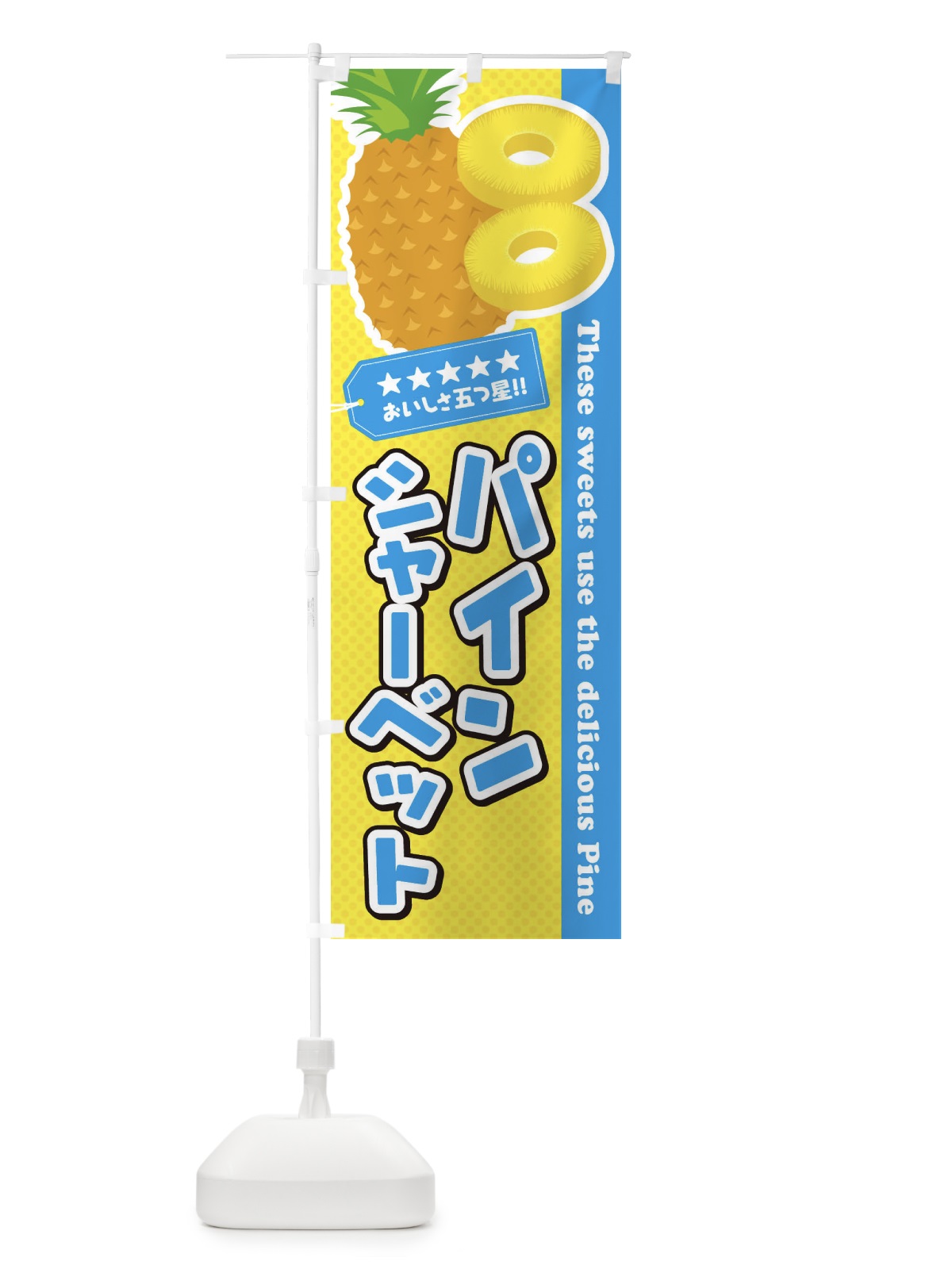 のぼり パインシャーベット のぼり旗 ETTF(デザイン【A】)