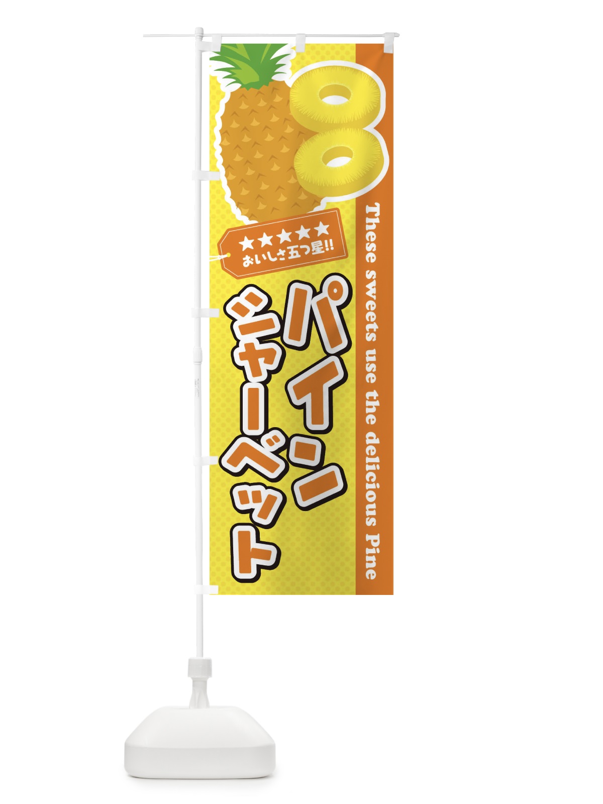 のぼり パインシャーベット のぼり旗 ETTF(デザイン【B】)