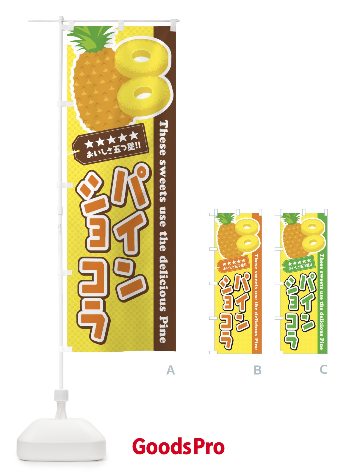 のぼり パインショコラ のぼり旗 ETTG