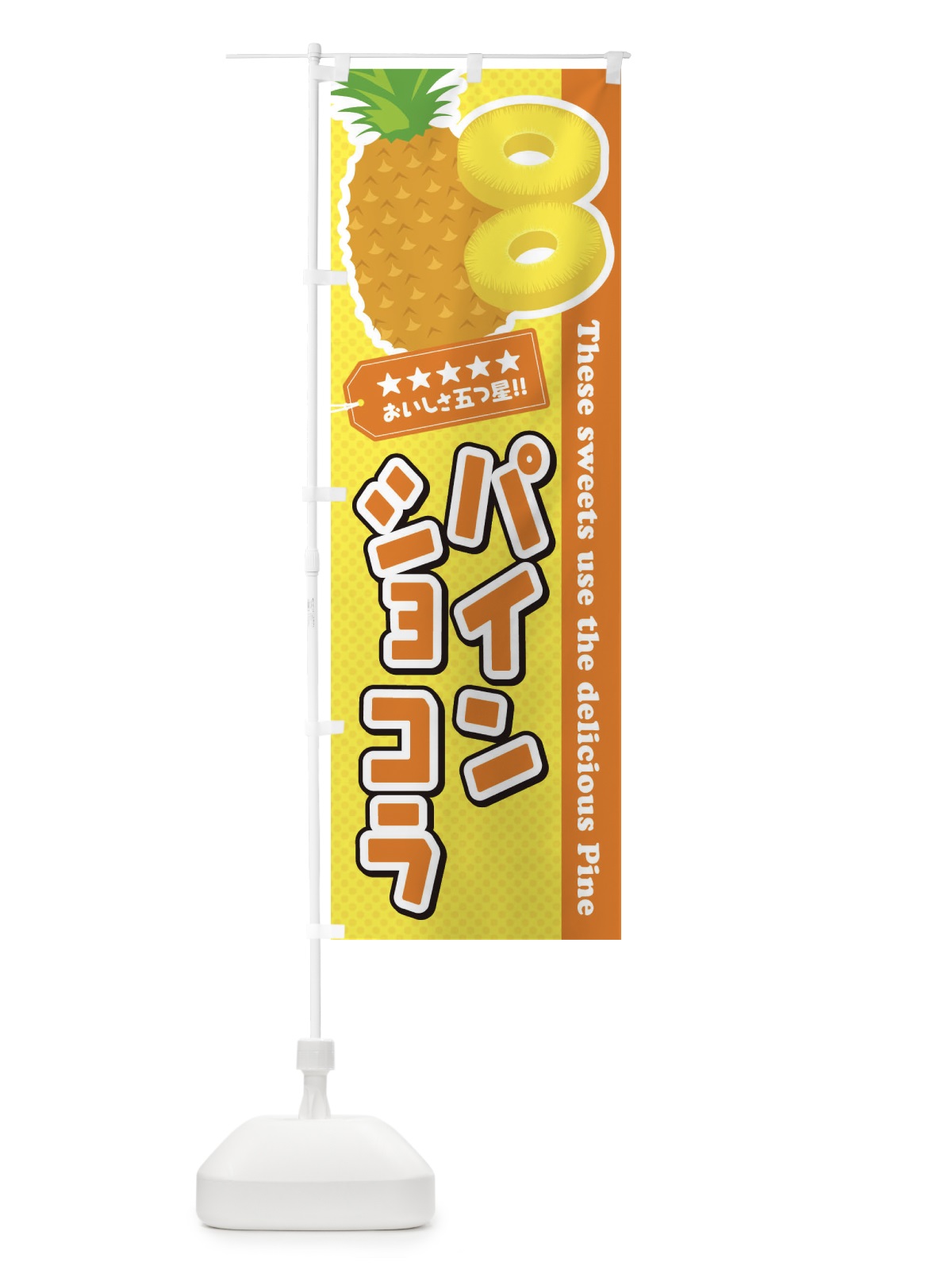のぼり パインショコラ のぼり旗 ETTG(デザイン【B】)
