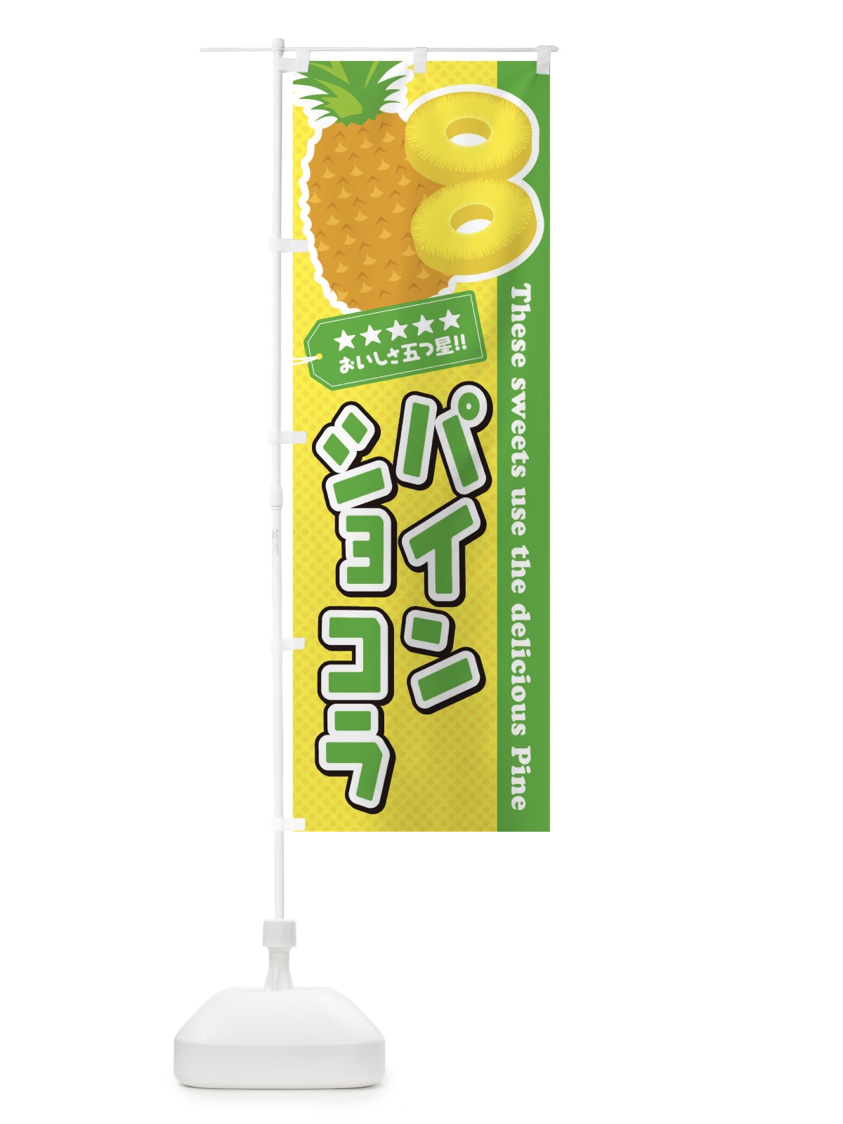 のぼり パインショコラ のぼり旗 ETTG(デザイン【C】)