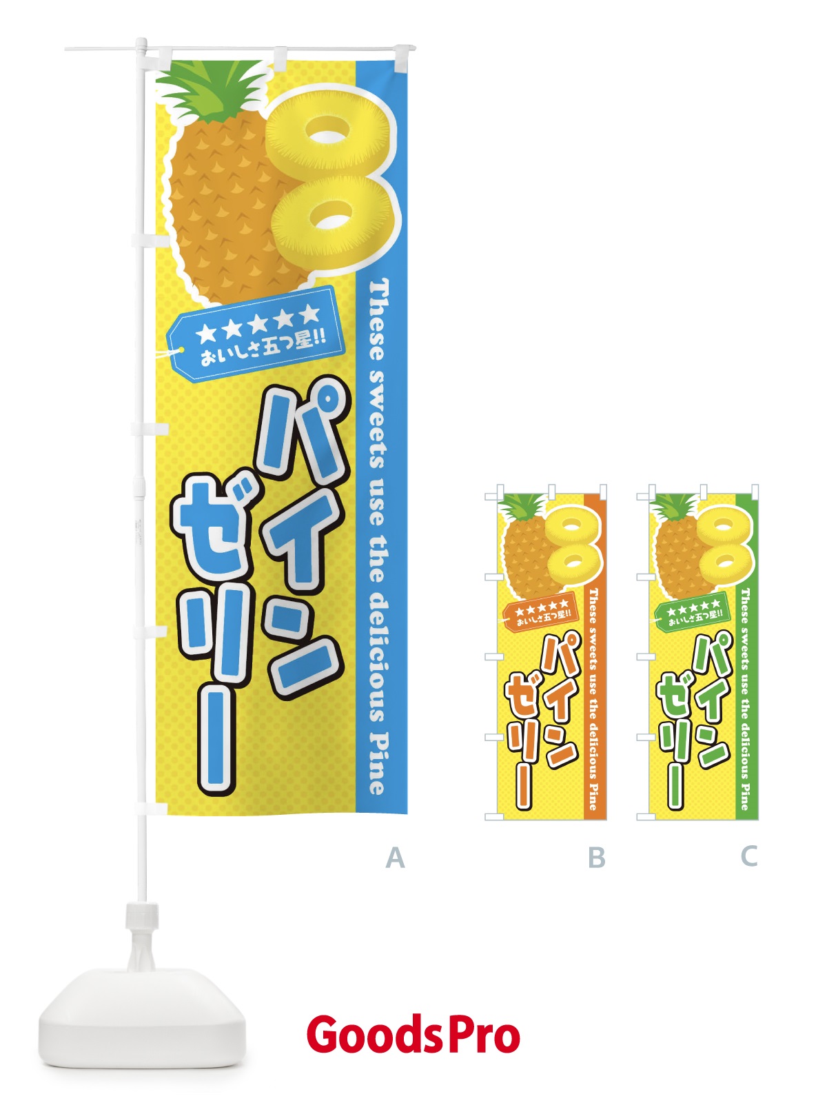 のぼり パインゼリー のぼり旗 ETTH