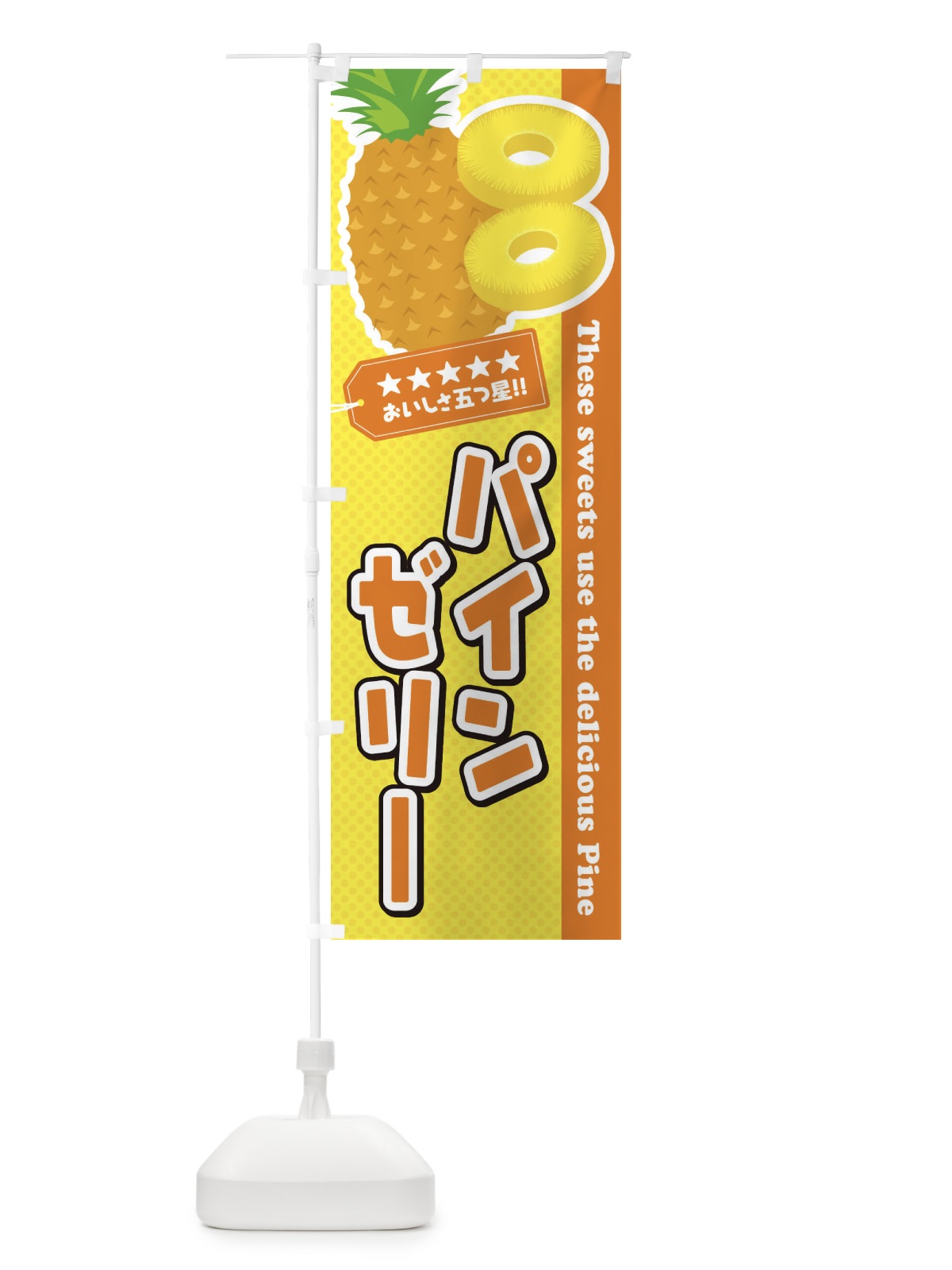のぼり パインゼリー のぼり旗 ETTH(デザイン【B】)