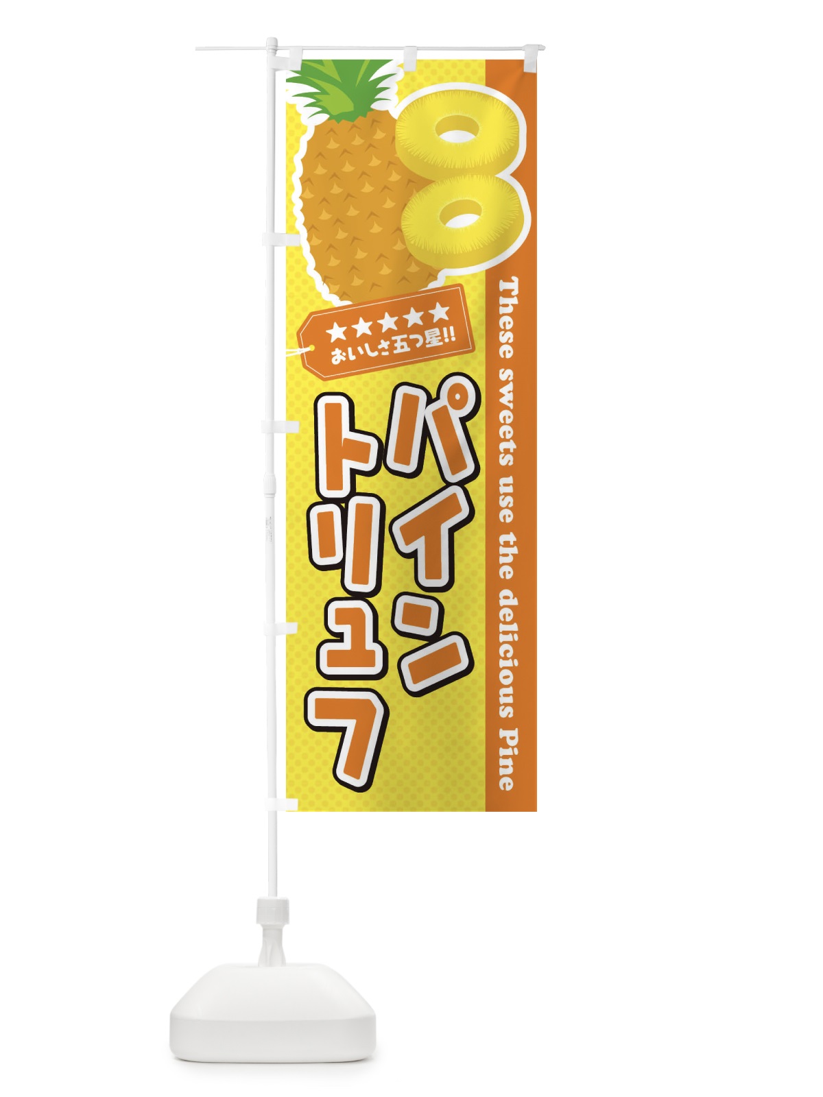 のぼり パイントリュフ のぼり旗 ETTL(デザイン【B】)