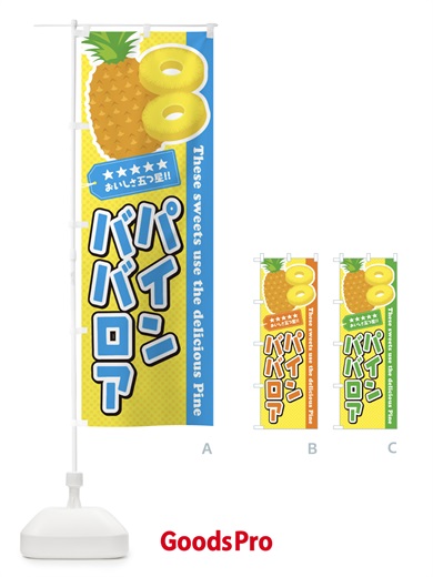 のぼり パインババロア のぼり旗 ETTR