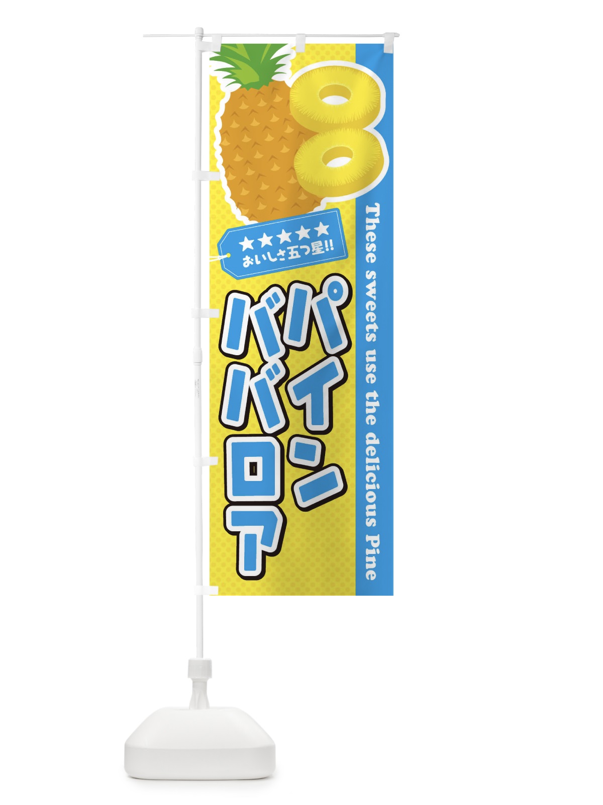 のぼり パインババロア のぼり旗 ETTR(デザイン【A】)