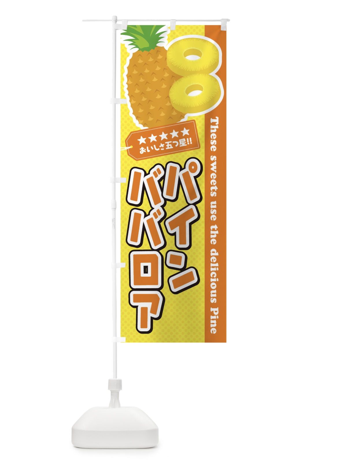 のぼり パインババロア のぼり旗 ETTR(デザイン【B】)
