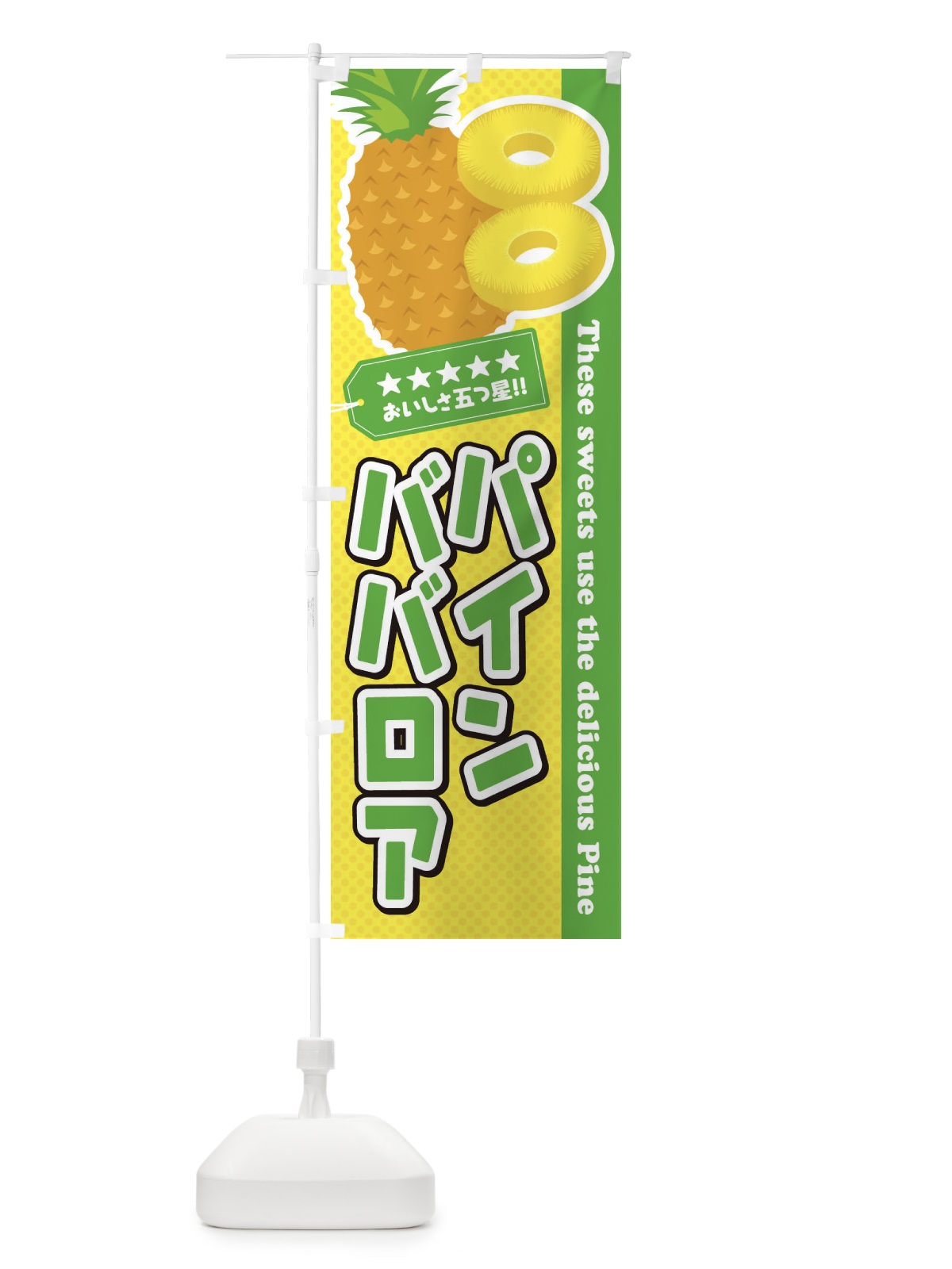 のぼり パインババロア のぼり旗 ETTR(デザイン【C】)