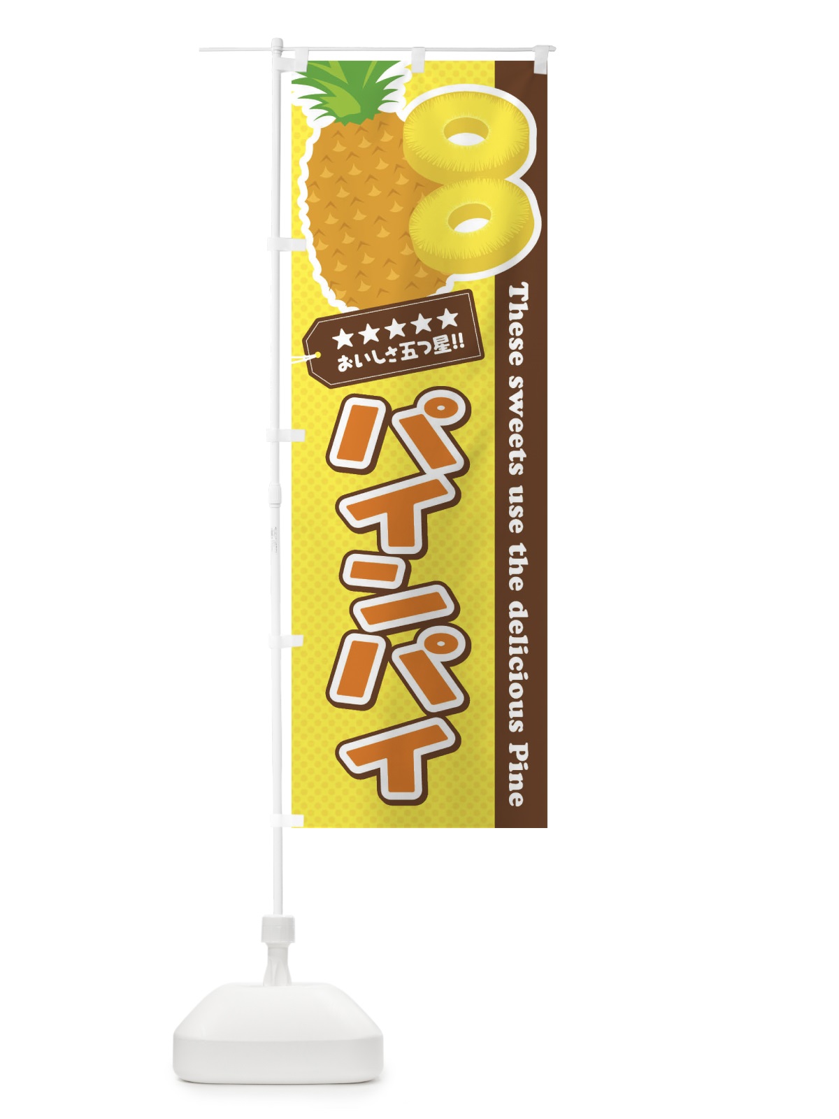 のぼり パインパイ のぼり旗 ETTS(デザイン【A】)