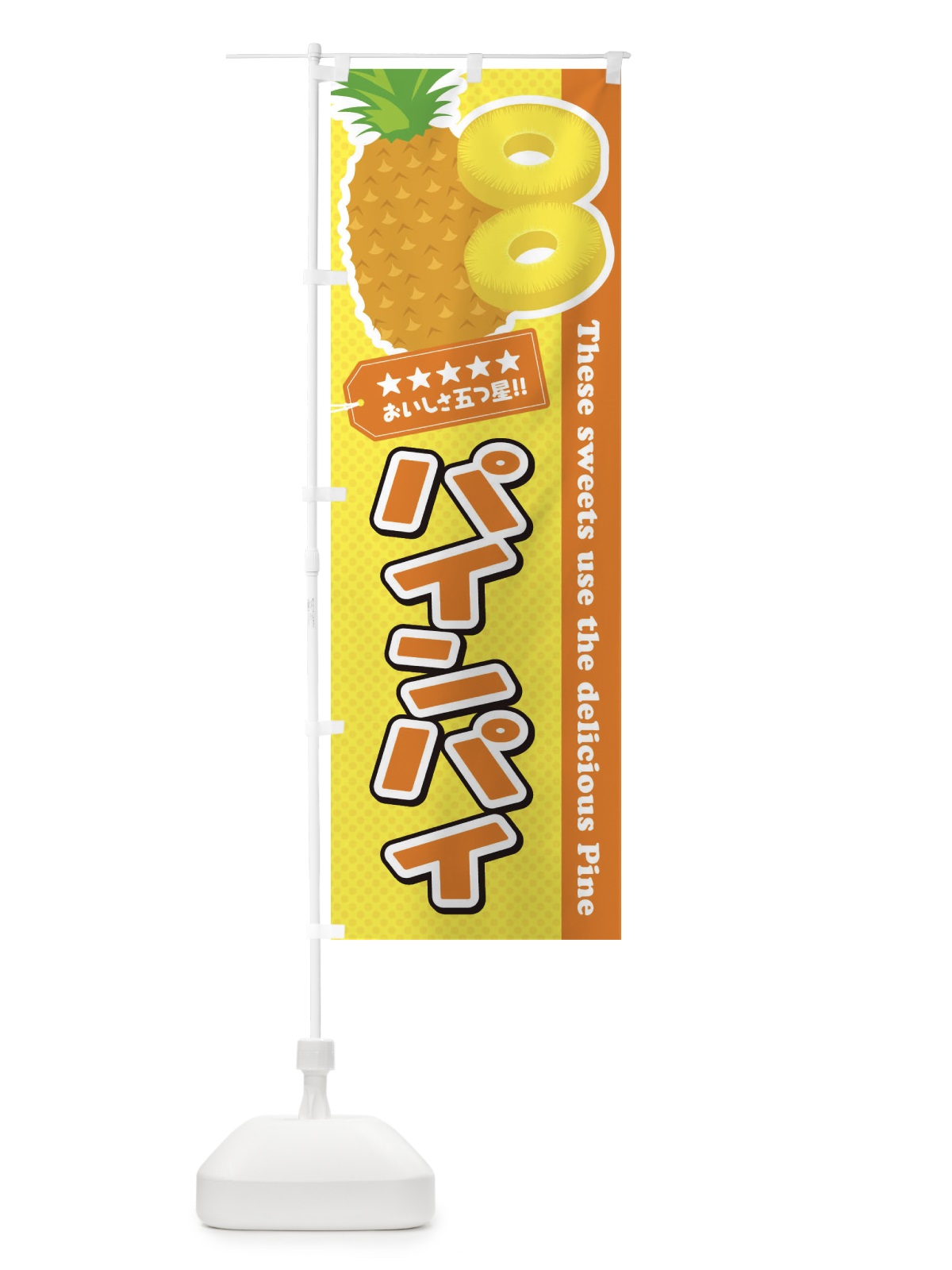 のぼり パインパイ のぼり旗 ETTS(デザイン【B】)