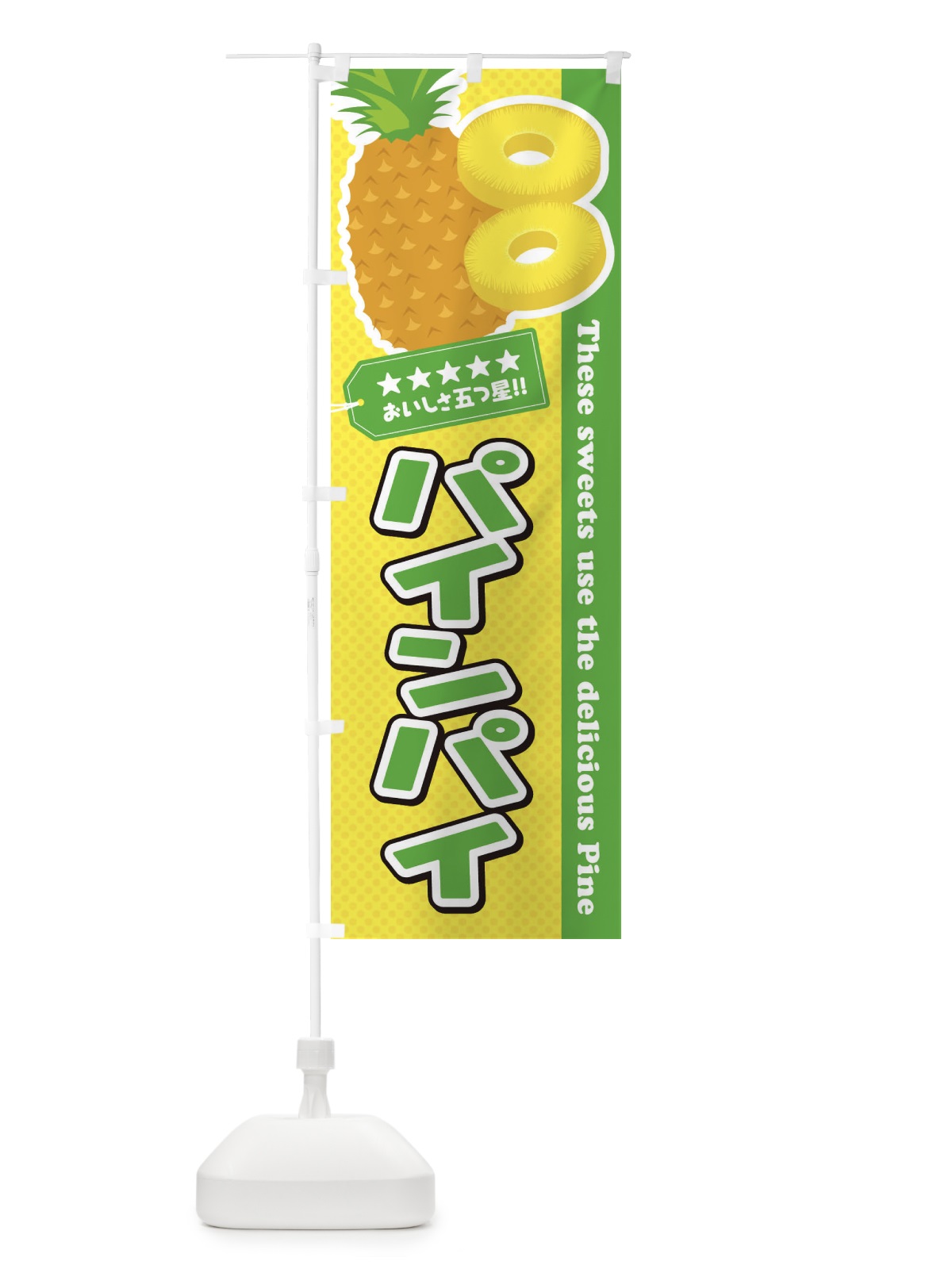 のぼり パインパイ のぼり旗 ETTS(デザイン【C】)