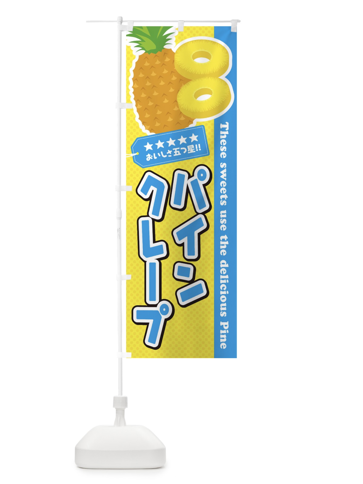 のぼり パインクレープ のぼり旗 ETTT(デザイン【A】)