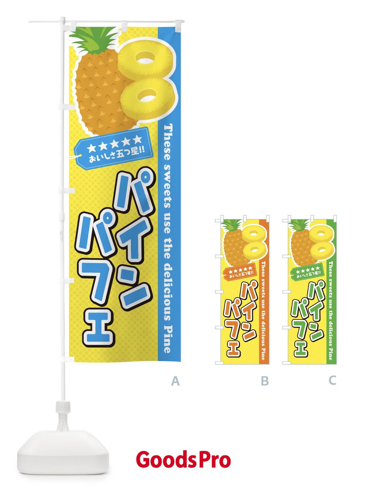 のぼり パインパフェ のぼり旗 ETTU