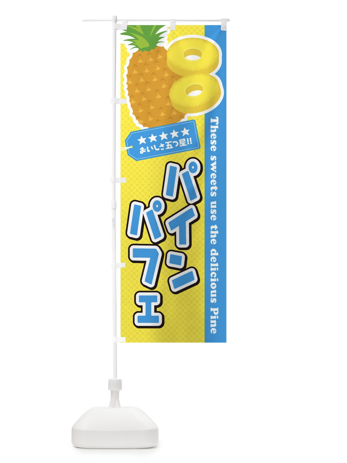 のぼり パインパフェ のぼり旗 ETTU(デザイン【A】)