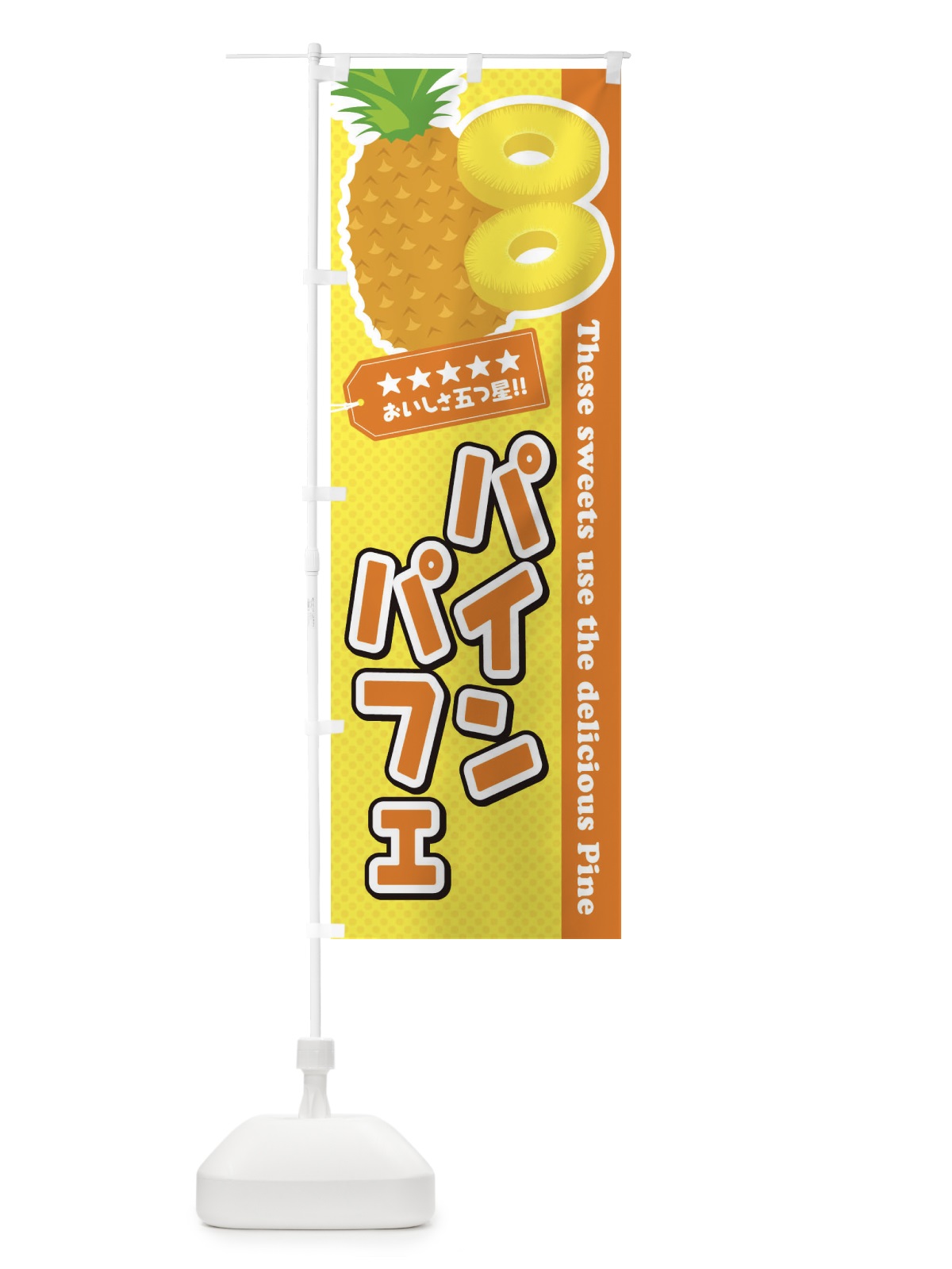 のぼり パインパフェ のぼり旗 ETTU(デザイン【B】)