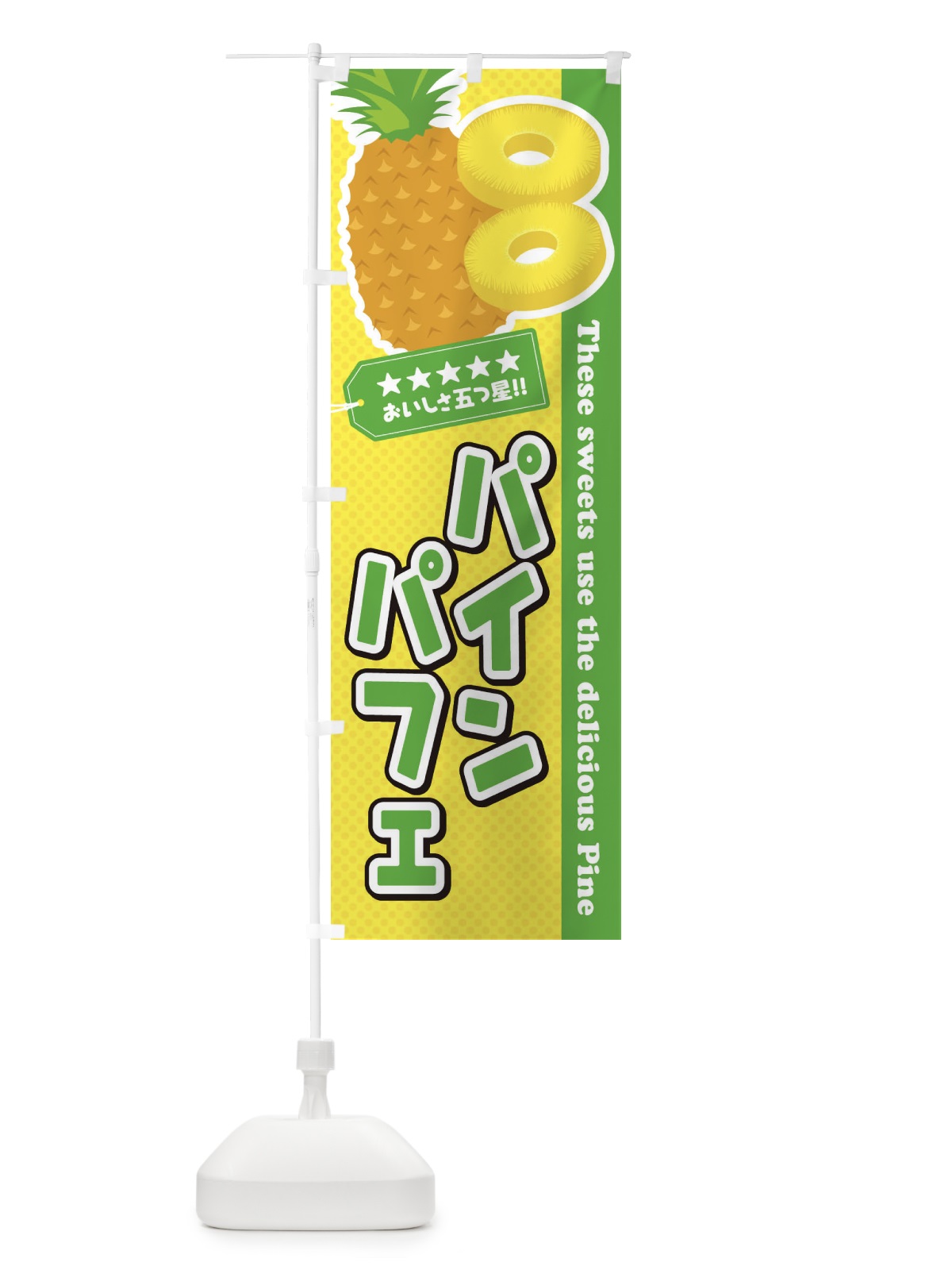 のぼり パインパフェ のぼり旗 ETTU(デザイン【C】)